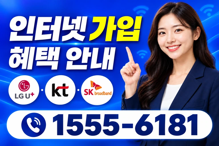 고흥군 동강면 청송리 인터넷 가입 혜택 안내