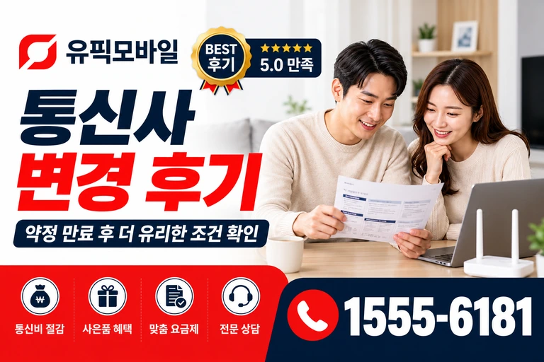 고흥군 동강면 청송리 통신사 변경 후기