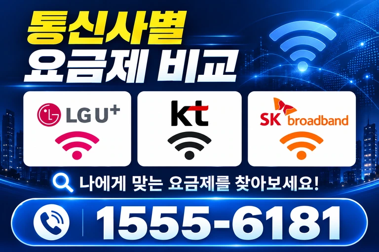 고흥군 동강면 청송리 통신사별 요금제 비교