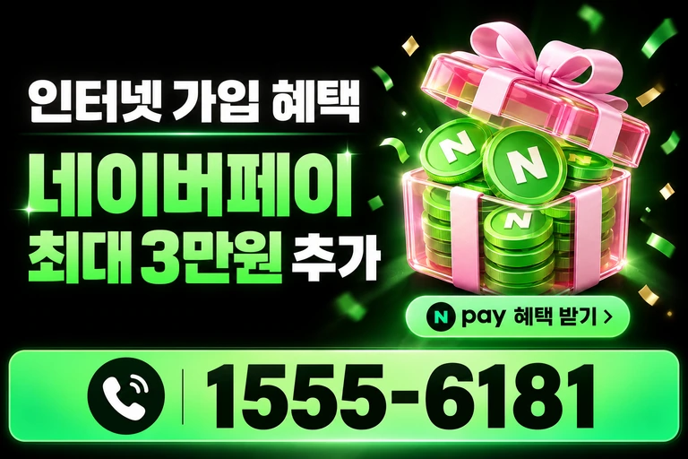 고흥군 동강면 청송리 네이버페이 최대 3만원 추가 혜택