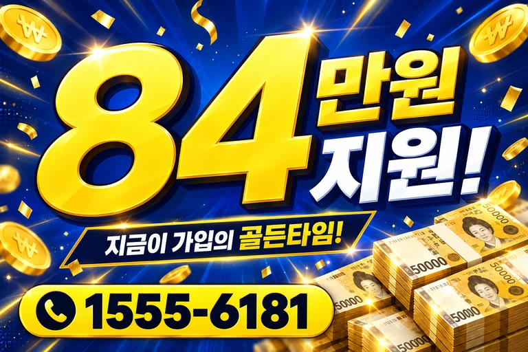 고흥군 동강면 청송리 84만원 지원 안내