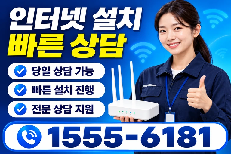 고흥군 동강면 청송리 인터넷 설치 빠른 상담