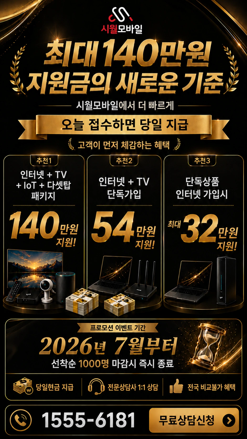 고흥군 동강면 청송리 인터넷 TV 상품별 지원 혜택 안내